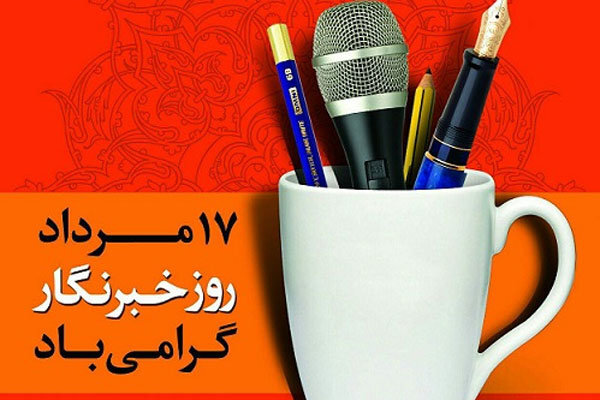 خبرنگار؛ صدای مردم، بی‌صدای خودش