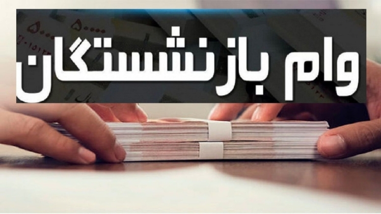 واریز بیش از ۱۰۳ هزار فقره تسهیلات قرض‌الحسنه به حساب بازنشستگان تأمین اجتماعی