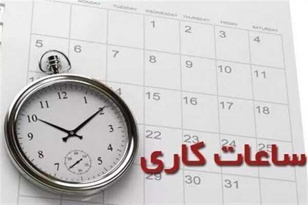 ساعت کاری کارمندان ادارات استان تهران در فروردین اعلام شد