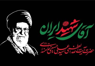 آقای شهید ایران