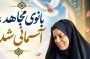 شهیده افتخاری؛ بانویی که امنیت را در آرامش مردم می‌دید