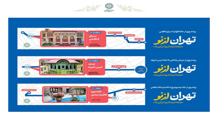 کمپین «تهران از نو» مسیرهای گردشگری پایتخت را معرفی کرد