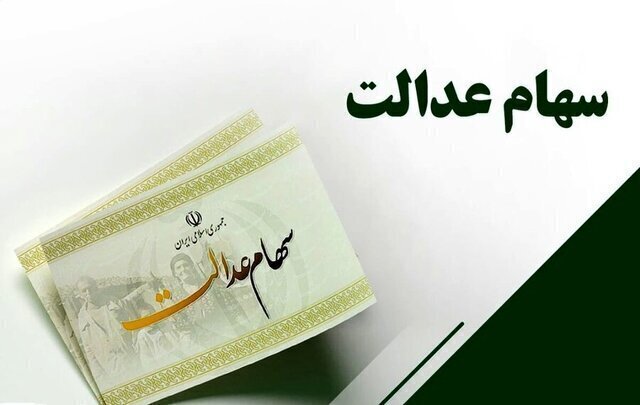 هشدار درباره سود سهام عدالت