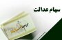 هشدار درباره سود سهام عدالت